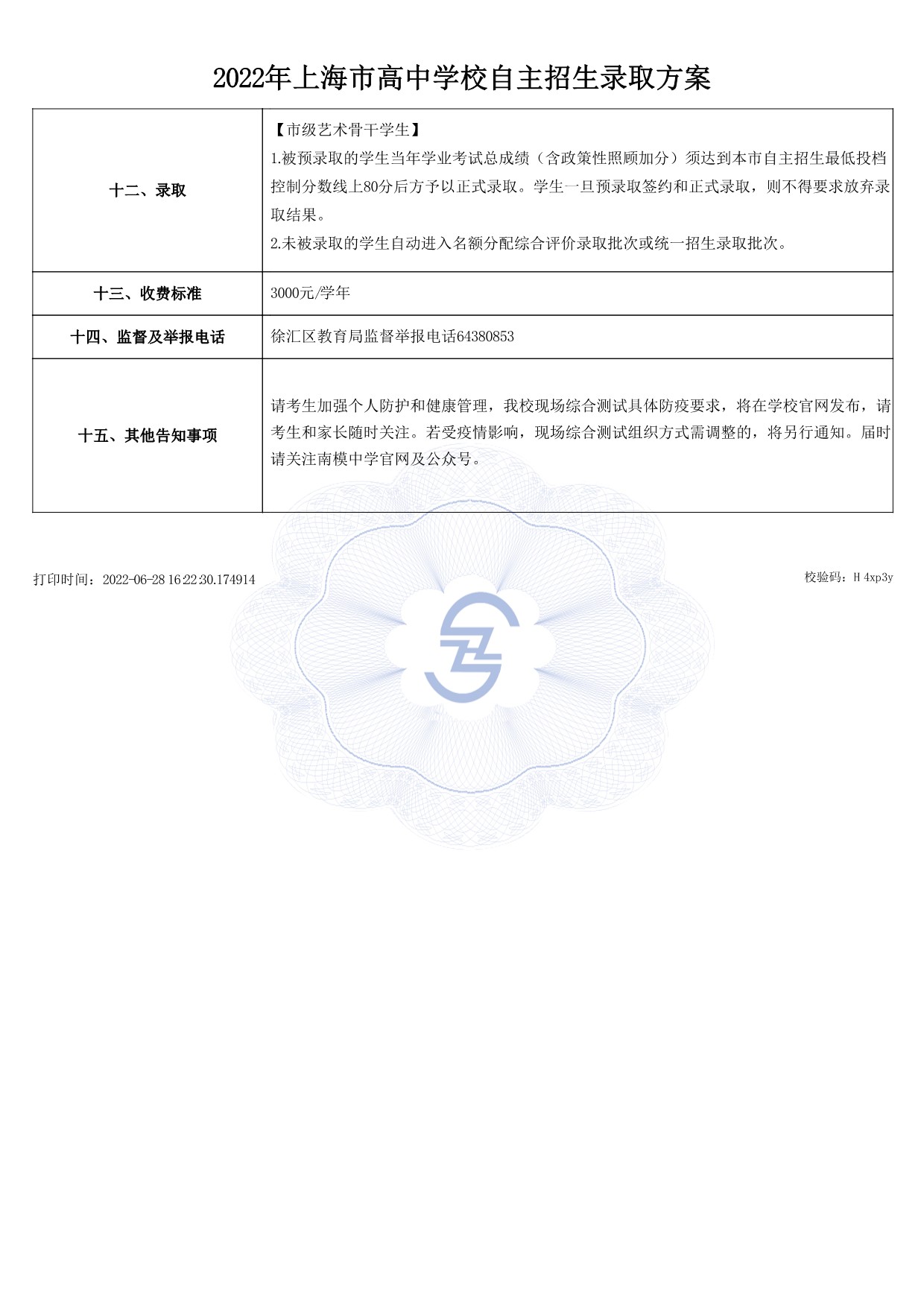 高中自主招生方案上报(公示）_4.jpg