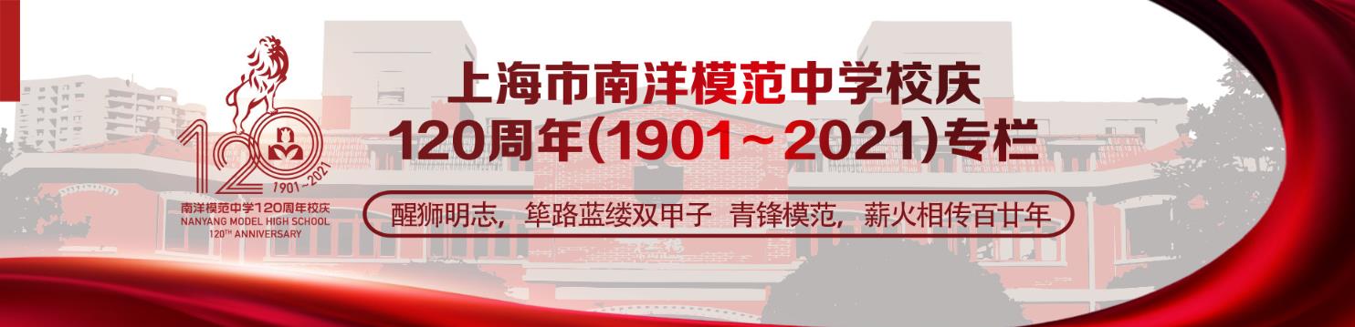 南模是一所怎样的学校(十五)展望篇 - 内容 - 上海市南洋模范中学 南模中学
