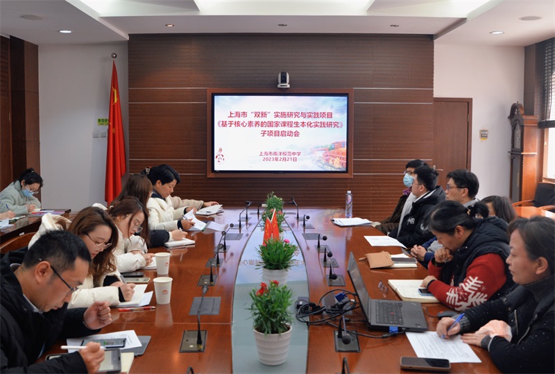 【校园新闻】南模中学举行“双新”实践项目子项目启动会 - 内容 - 上海市南洋模范中学 南模中学