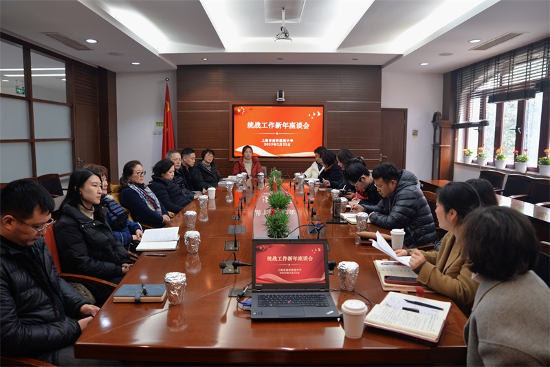【校园新闻】南模中学统战工作座谈会召开 - 内容 - 上海市南洋模范中学 南模中学
