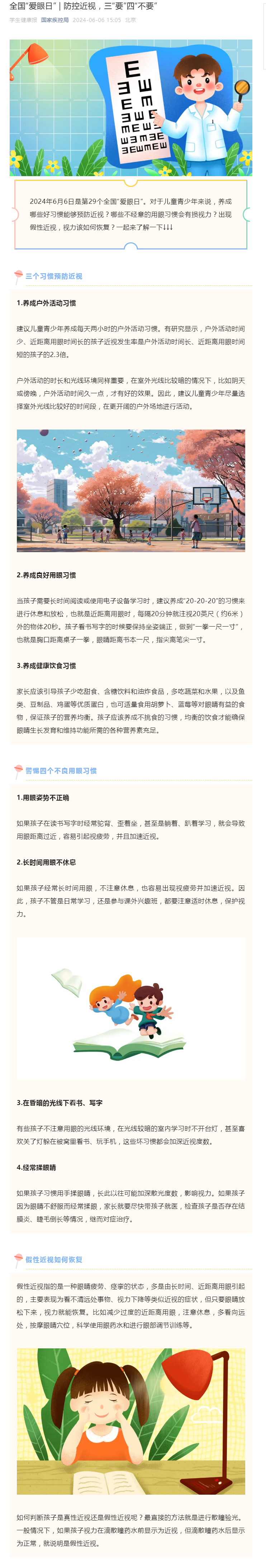 全国“爱眼日” _ 防控近视，三“要”四“不要”.png